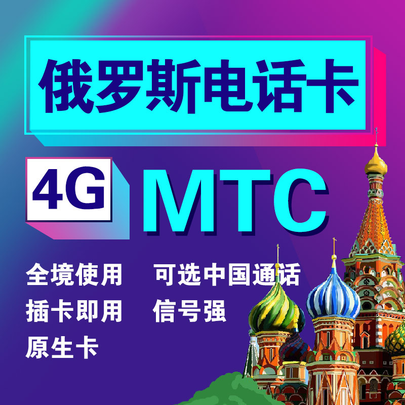 俄罗斯MTC电话卡4g手机高速上网卡莫斯科旅游海参崴贝加尔流量卡 - 图1