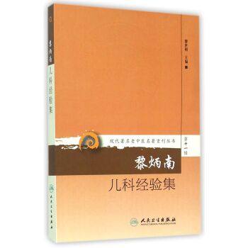 正版黎炳南儿科经验集现代名著第11 文琳图书音像中医