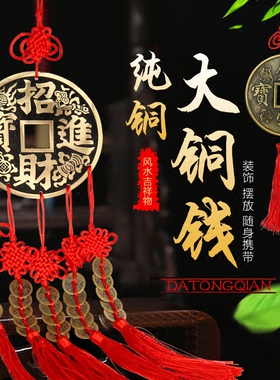招财进宝家居客厅挂件镇宅古币