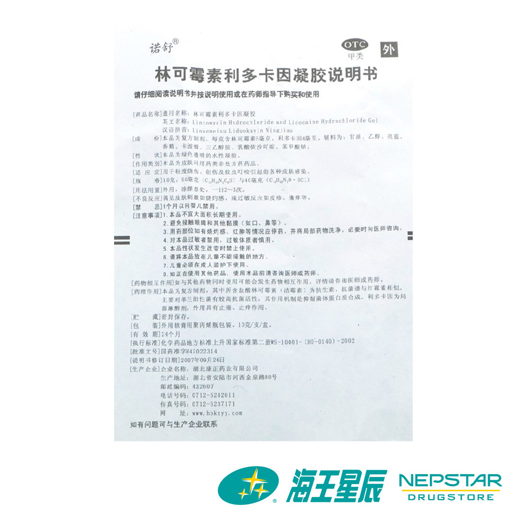 诺舒林可霉素利多卡因凝胶 10g烧伤烫伤蚊虫叮咬-图0