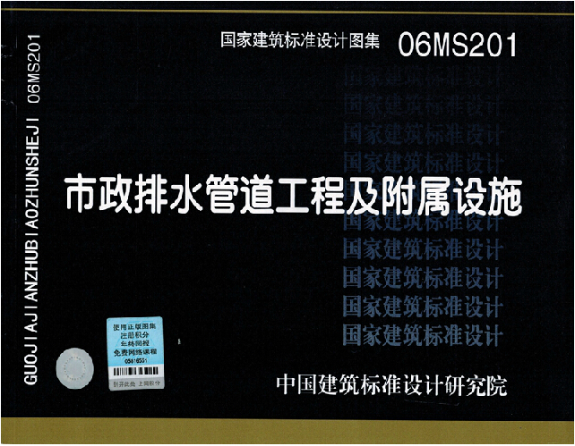 正版国标图集 06MS201市政排水管道工程及附属设施国家建筑标准设计图集国标图集标准图集 06MS201市政排水管道工程及附属设施-图0