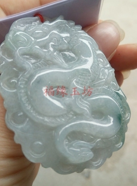 a货冰种翡翠生肖龙牌玉石吊坠