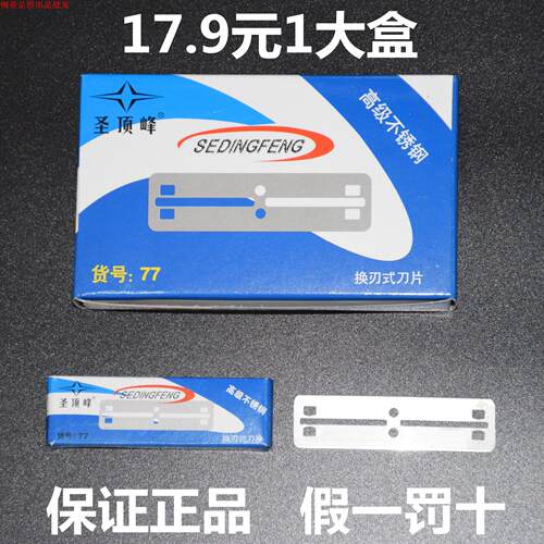 圣顶峰刀片换刃式双面刀片老式剃刀理发店刮胡刀修眉刀男女通用 - 图0