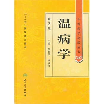 正版温病学第二2版精装中医药学高级丛书彭胜权十一五重点医学图书中医古籍基础理论温病证治现代感传染性疾病证治名家选