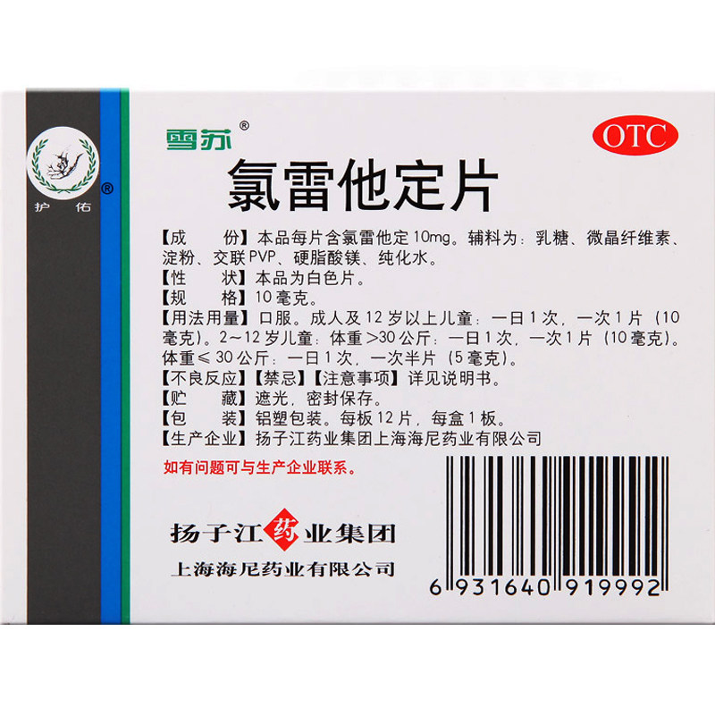 氯雷他定片慢性荨麻疹12鼻塞鼻炎药 利群大药房鼻
