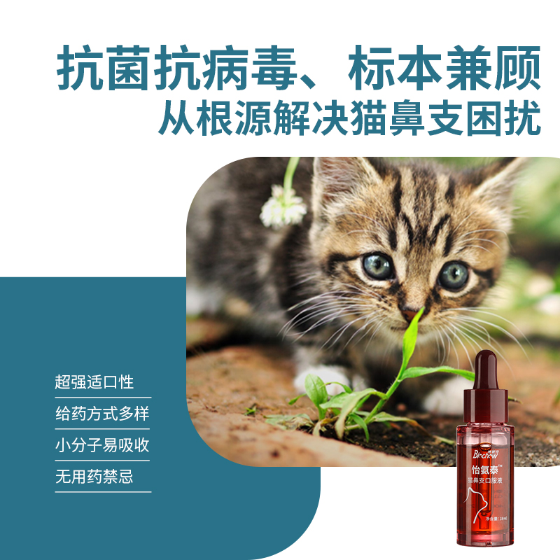 博莱得利怡氨泰猫鼻支口服液猫咪杯状疱疹治疗宠物流泪打喷嚏 - 图1