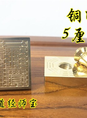 小众高货道印章铜印三台道经师宝印九叠篆道经师三宝印道家用品铜