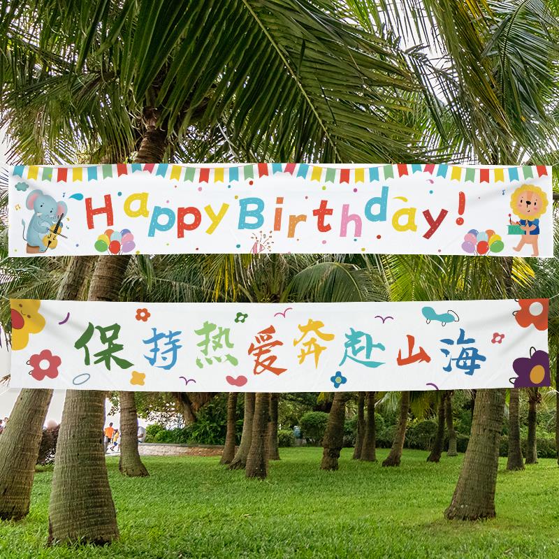 儿童周岁生日快乐横幅运动会海报户外气球拍照场景背景布置帆布条 - 图1