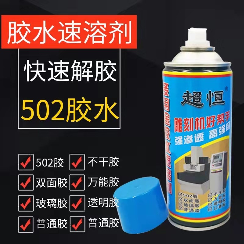 超恒502胶水速溶剂450ml每瓶蓝色溶解解胶剂不干胶清除剂去除胶剂 - 图1