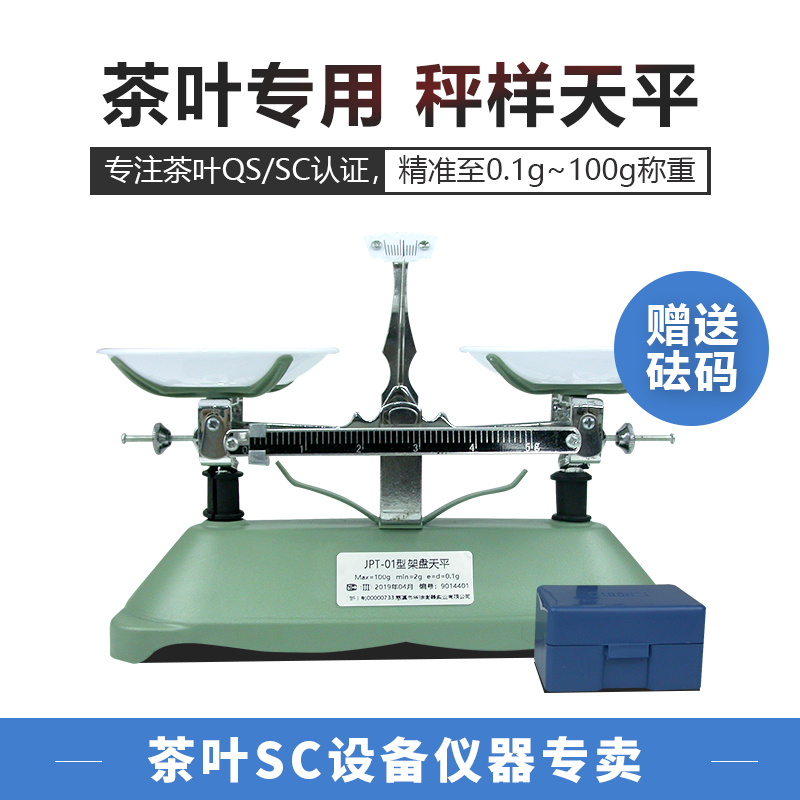 新品秤茶器QS检测SC天平称架盘机械0.1g评茶室用仪器设备评茶员培 - 图0