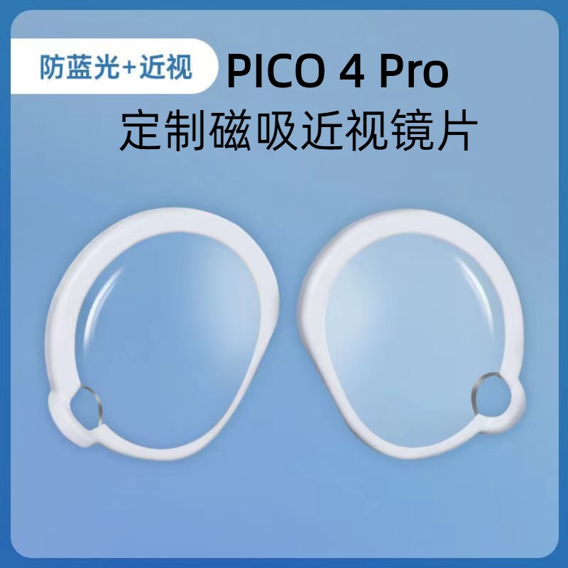 pico4pro磁吸近视眼镜防蓝光非球面超薄高清树脂不影响眼动镜片 - 图0