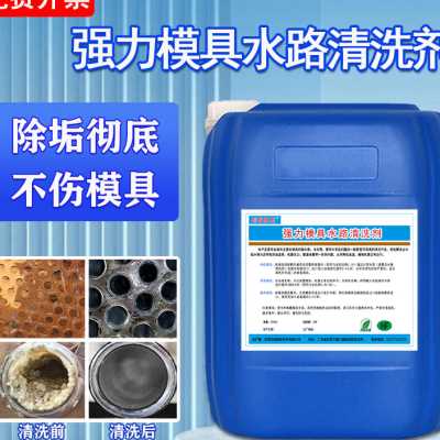 急速发货注塑机模具水路清洗剂水池冷却塔除垢剂工业冷凝器管道水 - 图2