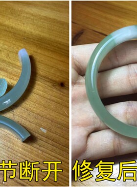 玉手镯断玉镯裂纹无痕修复修补断裂修复镶嵌粘结纳米晶体修复玉器