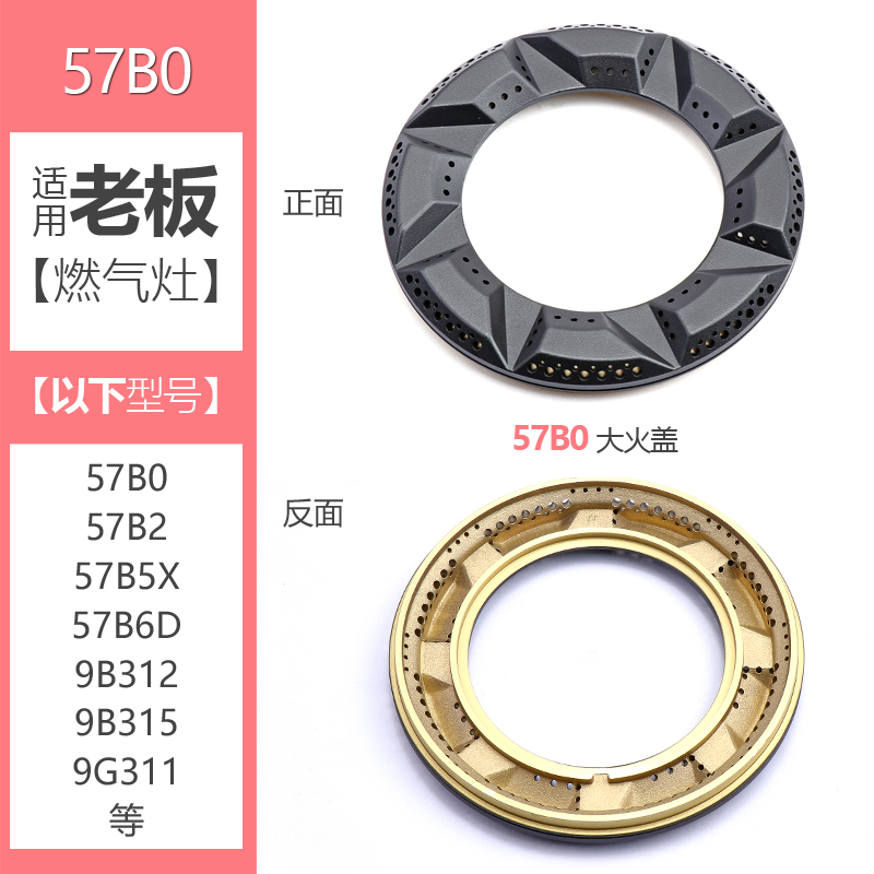 推荐适合老板燃气灶配件大小火盖57B0 B2 B5 B6煤气灶分火器9B312 - 图2