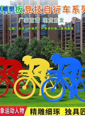 户外自行车体育运动人物剪影雕塑园E林景观商场装饰摆件不锈钢定