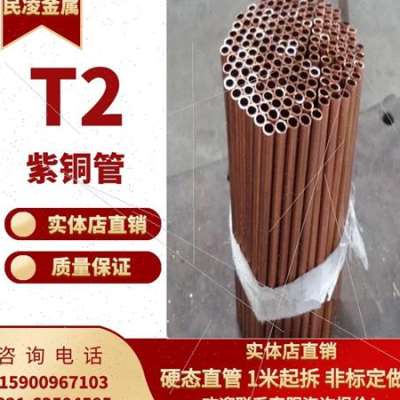 厂促T2紫铜管红铜h管空调铜管222425272830空心铜管硬直铜品 - 图0