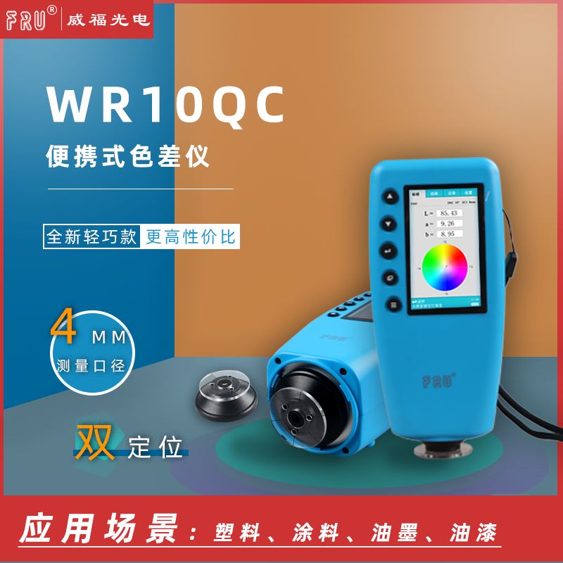 。FU/威福光电WR-1q0QC可携式色差仪4mm测量口R径入门型色差计 - 图1