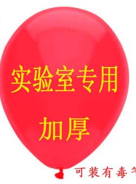 加厚用8号10/气球气球实验室红色气体白色收集紫色100只.