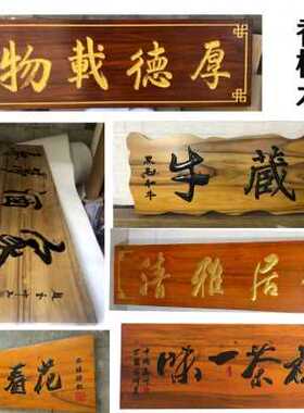 工厂销新品实木牌匾对联公司开业招牌木板刻字R门头店招定制木质
