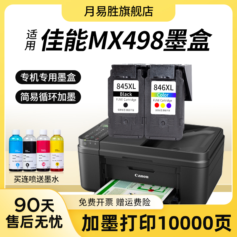 速发适用佳能MX498墨盒腾彩 PIXMA大容量CANON 498墨水盒打印机-图0