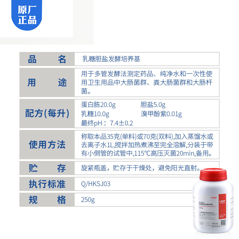 推荐环凯022040乳糖胆盐发酵培养基麦康凯肉汤多管发酵法微生物开 - 图1