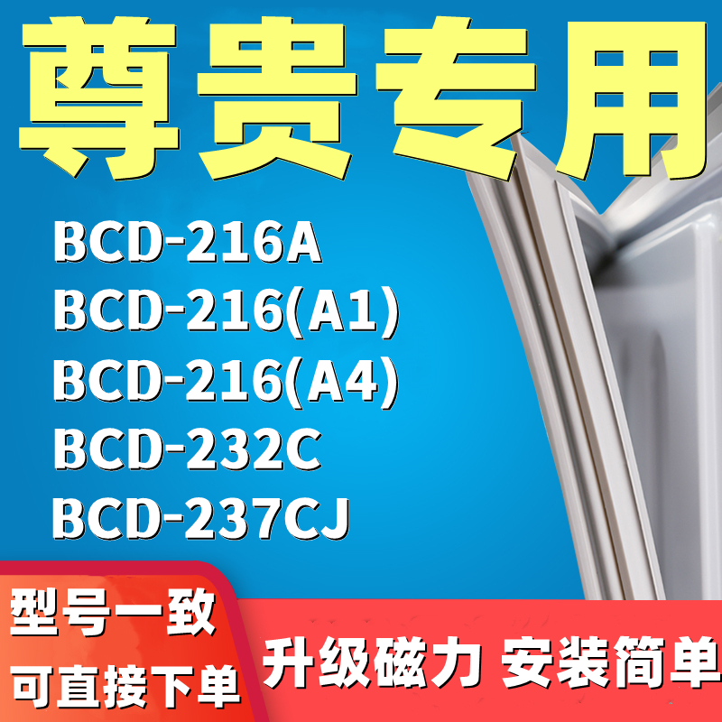 推荐适用尊贵BCD216A 216(A1) 216(A4) 232C 237CJ冰箱门封条胶密-图0