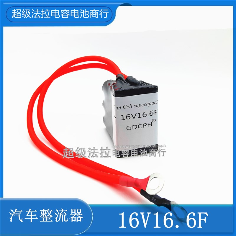 新品适用16V20F 汽车整流器 低温启动器16V16.6F超级法拉电容模组 - 图3