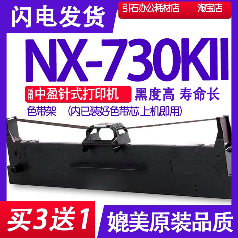 NX730KdII色带 适用中盈NX-730KII色带架 打印机碳带NX730KLL K2 - 图0