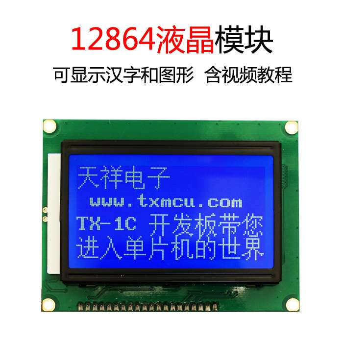 极速128天64液送晶屏 郭祥TX G品 视适教程正 用于单片机开频发板