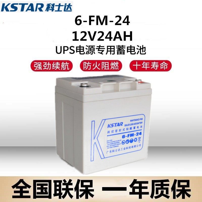 科士达蓄电池 6-FM-24 KSTAR电池 12V24AH 机房UPS EPS储能备用 - 图0