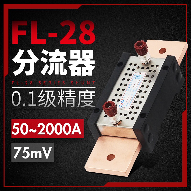 FL-28高精度分流器 0.1级直流75mV 20A 50A 100A 200A 400A 600A - 图0