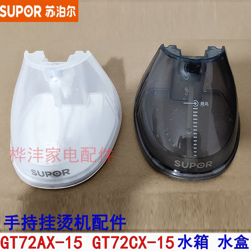 现货速发原装手持挂烫机配件GT72AX-15 GT72CX-15水箱水壶水-图0