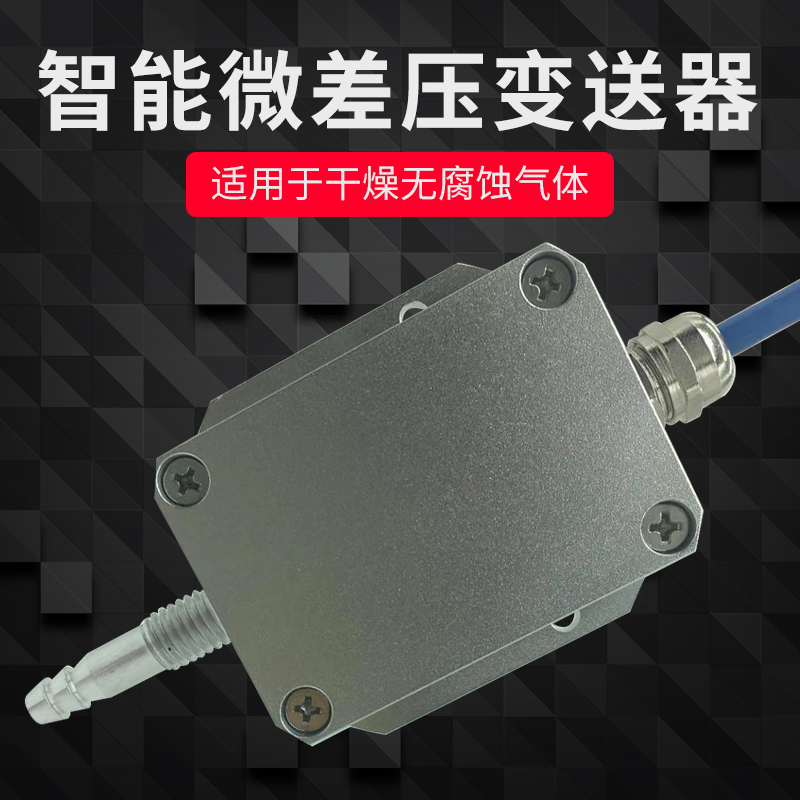 差3风压变送器微变压感测器压2变送器通风风L压差送器0-10V4-2 - 图0