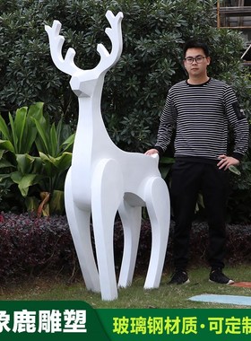 园林景观摆件户外花园庭院草坪A动物装饰品玻璃钢抽象白色麋鹿雕
