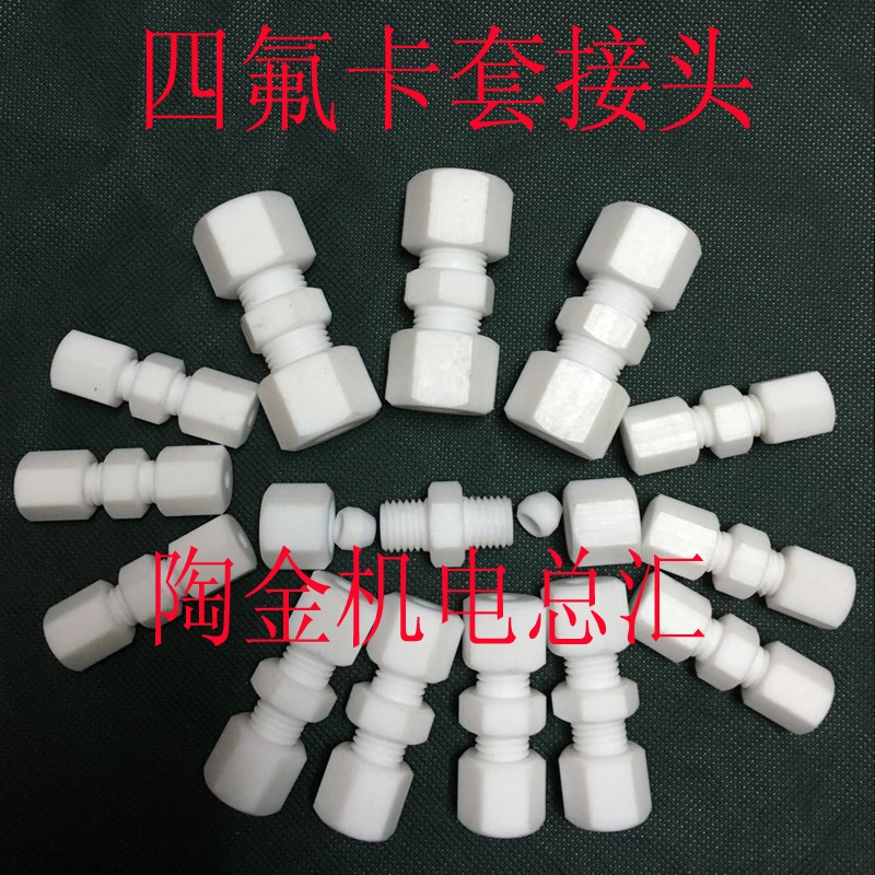 聚四氟乙烯(PTFE)四氟管卡套接头NPT1/8-φ3￠1/8￠6￠8￠10 - 图1