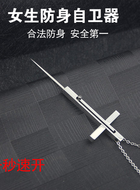 现货户外十字架项链男自卫武器女子随身求生U防狼神器防身品
