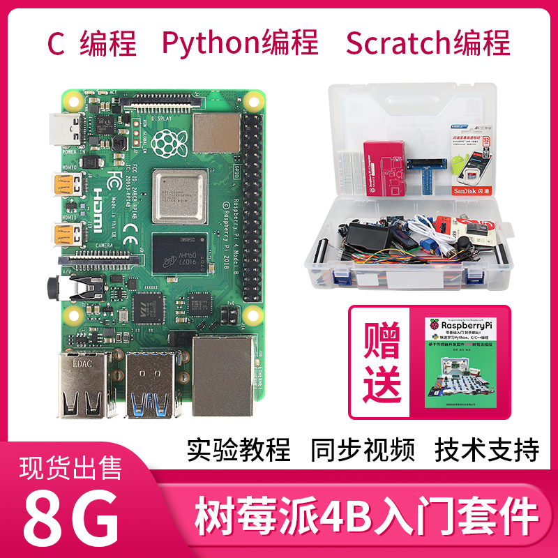 树莓派4B开发板套件Raspberry Pi 4B传感器python编程linux主板 - 图0