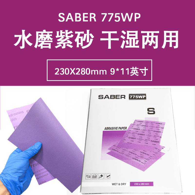 工厂直供775gWP紫色水磨砂纸230X280MM打磨汽车漆面抛光美容紫砂 - 图0