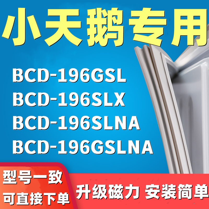 推荐适用小天鹅BCD-196GSL 196SLX 196SLNA 196GSLNA冰箱门封条密-图0