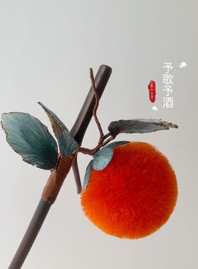 生丝柿柿如意  加密不变形汉服日常配饰 发簪发夹
