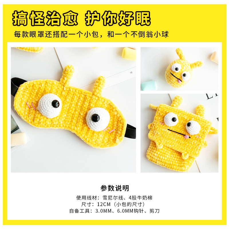 胖小森手a作怪咖眼罩小包玩偶手工钩针diy编织材料包牛奶棉毛线团,淘宝优惠券,粉丝福利购,淘宝优惠卷
