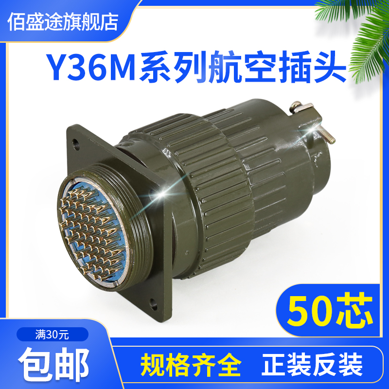 新品50芯航空插头 Y2M-50TK Y36M-50TK 50ZJ 连接器 Y36M-50TJ 50 - 图0