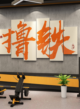 健身房墙面装饰品励志标语运动馆墙贴纸画网红P海报广告背景墙布