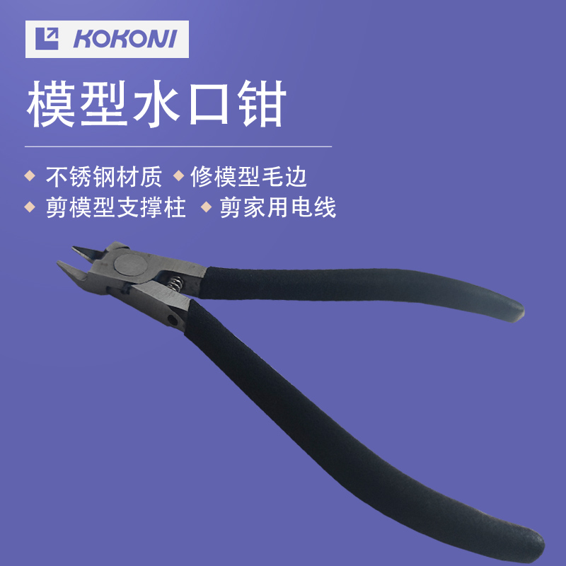 KOKONI 模型修剪水口钳工具斜口钳薄刀斜嘴钳迷你水口钳剪模型网 - 图1