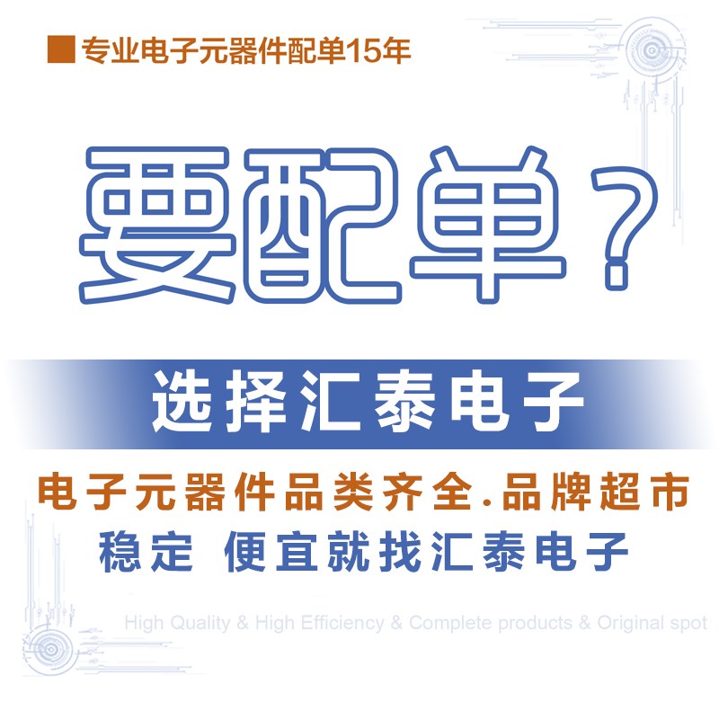 电元子器件配单片OM表IuC芯片电阻电容单B机电子元件一站式配套-图0