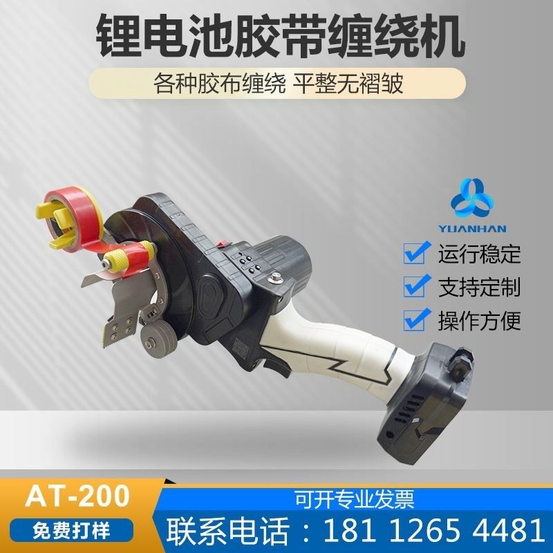 锂电池手持式胶带缠绕机元瀚AT-200线束电线缠胶布机 - 图0