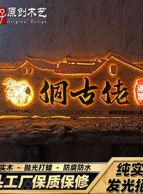 实木木雕招牌发光新中式门头设计广告牌手工刻字仿古牌匾定制装