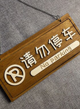 木质禁止停车警示牌店面门口区域请勿停车告示牌定制木门牌标识牌