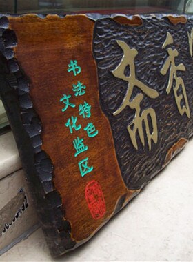 工厂销室雅人和木对联牌匾定做/清远木牌匾高Q密板中纤板密度板门