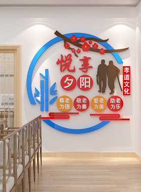 养老院墙面装饰关爱孝敬老年人传统文化活动中心背景贴纸画亚克力